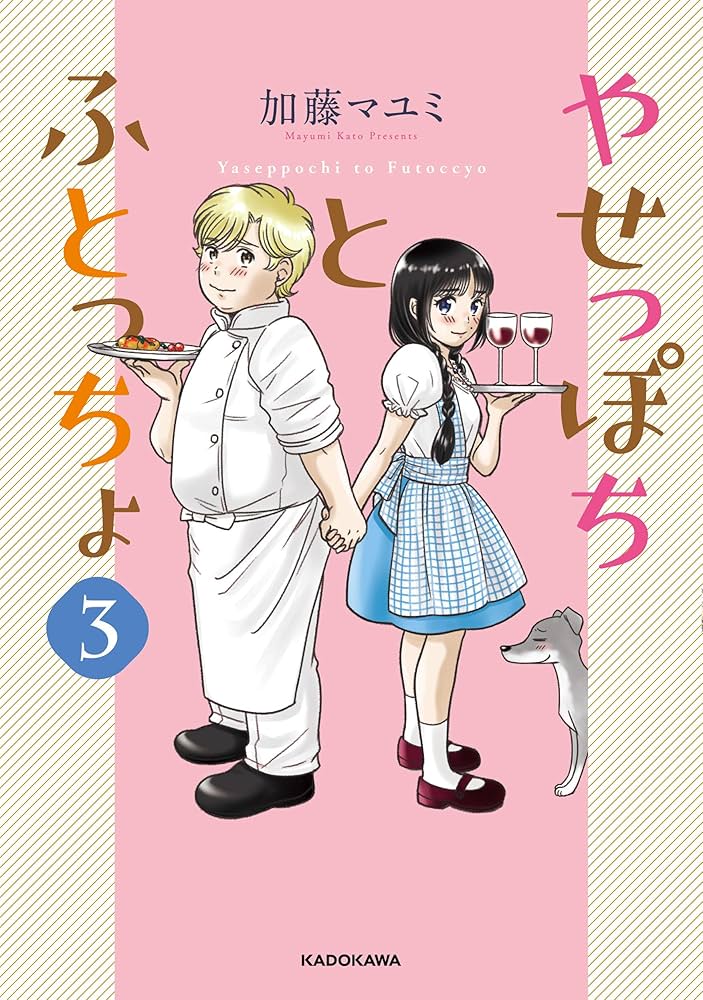 Amazon.co.jp: やせっぽちとふとっちょ3 : 加藤 マユミ: 本
